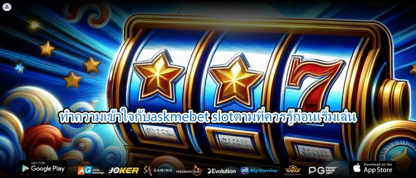 ทำความเข้าใจกับaskmebet slotตามที่ควรรู้ก่อนเริ่มเล่น