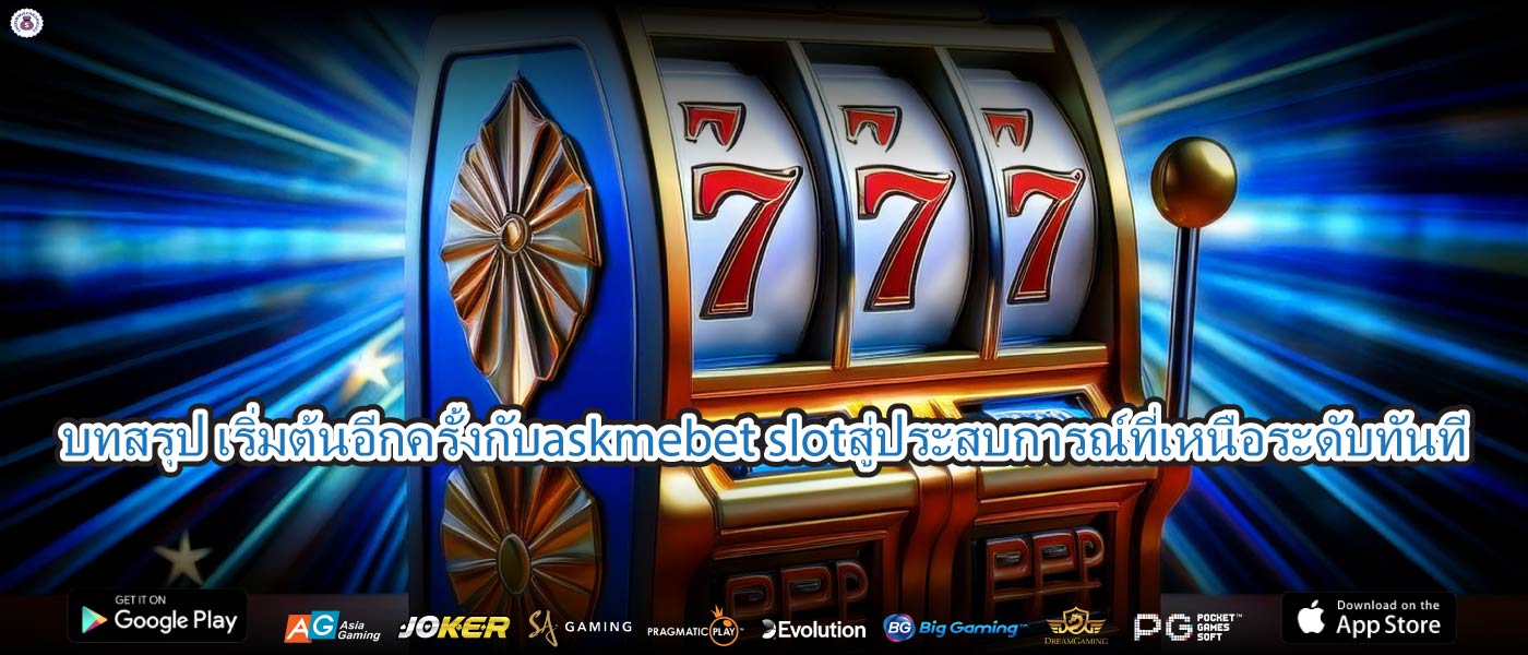 บทสรุป เริ่มต้นอีกครั้งกับaskmebet slotสู่ประสบการณ์ที่เหนือระดับทันที