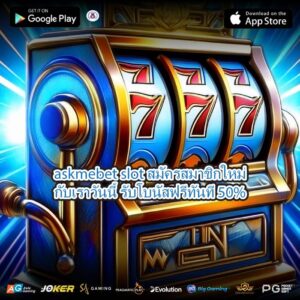 askmebet slot สมัครสมาชิกใหม่กับเราวันนี้ รับโบนัสฟรีทันที 50%