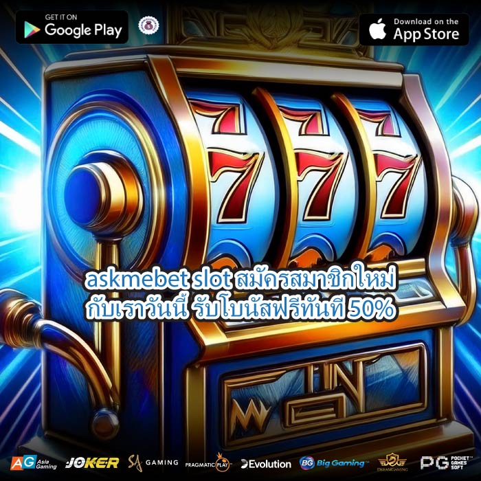 askmebet slot สมัครสมาชิกใหม่กับเราวันนี้ รับโบนัสฟรีทันที 50%